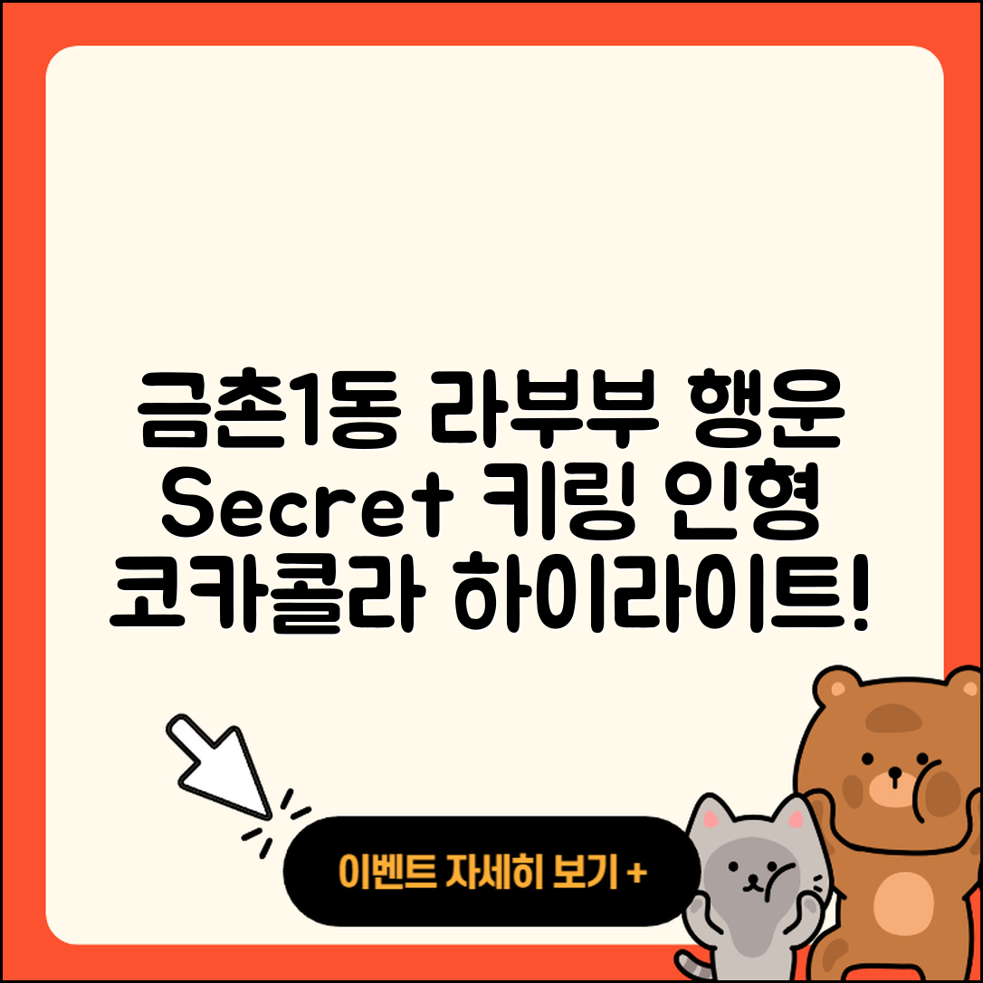 파주시 금촌1동 라부부 행운 | 시크릿 | 키링 | 코카콜라 | 2세대 | 인형 | 하이라이트 | 팝마크 | 2025