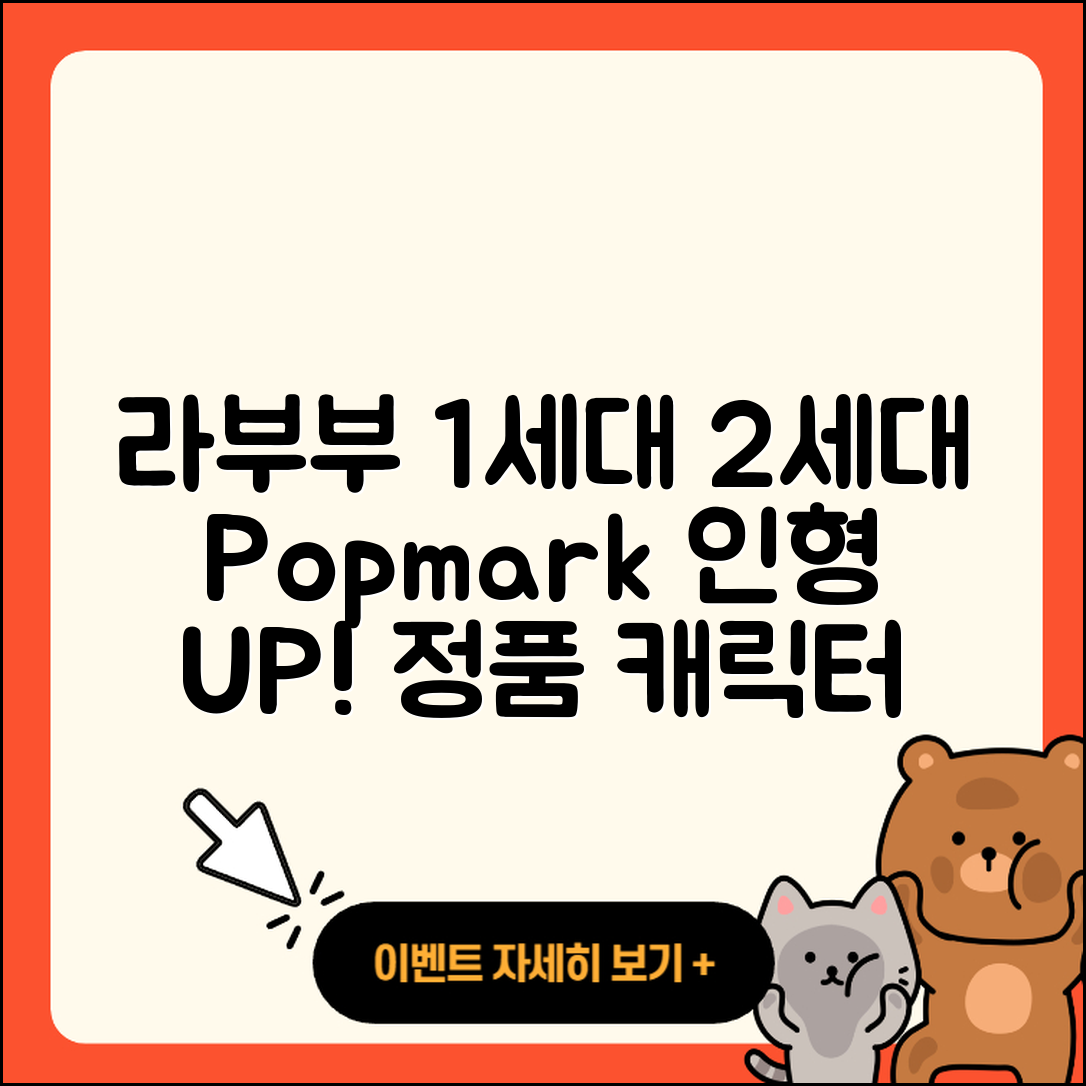 남구 신정5동 라부부 1세대 | 2세대 | 팝마크 | 인형 | 자아 | 파는곳 | 하이라이트 | 가격 | 정품 | 캐릭터 | 2025