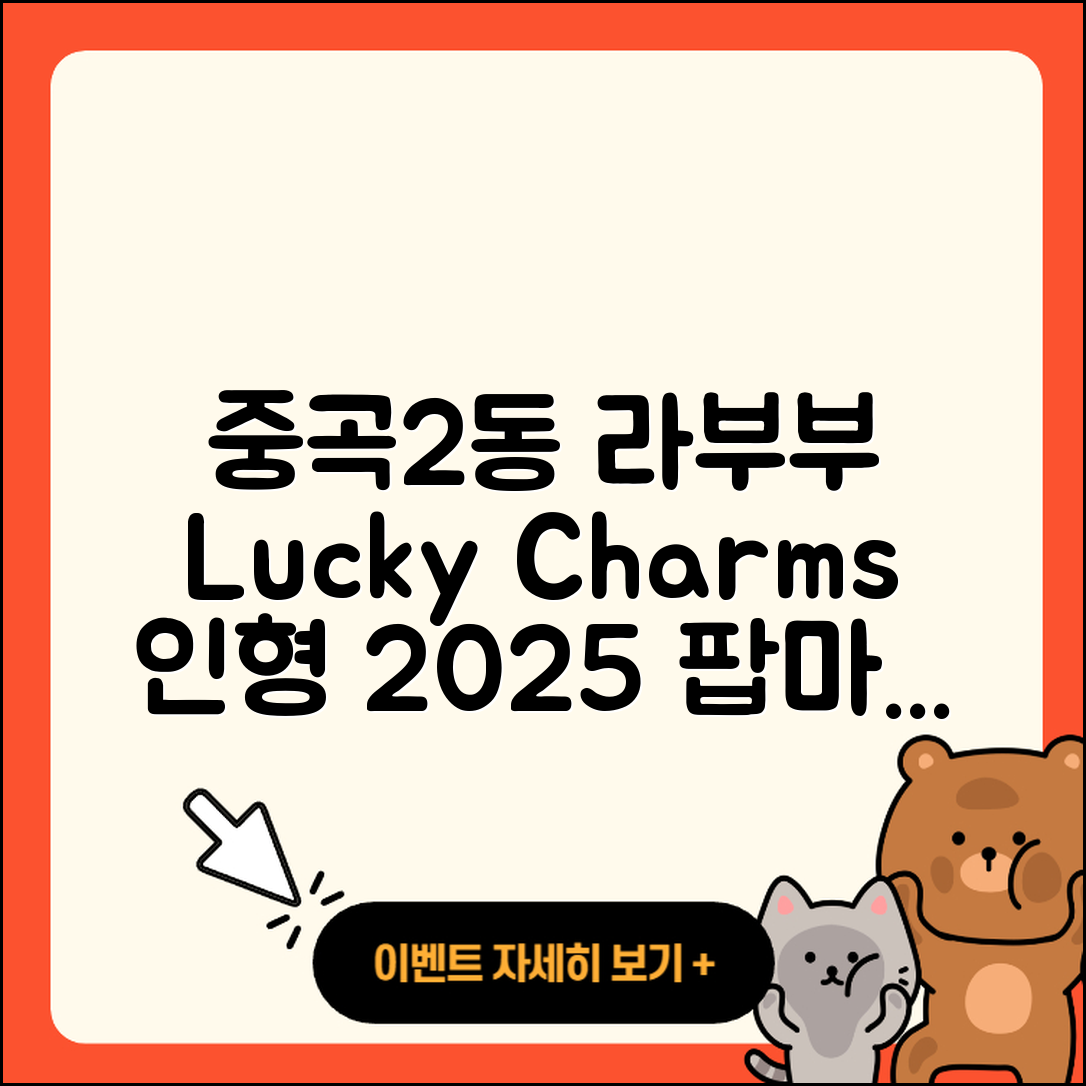 광진구 중곡2동 라부부 캐릭터 | 1세대 | 옷 | 정품 | 2세대 | 행운 | 인형 | 팝마크 | 가격 | 키링 | 하이라이트 | 2025