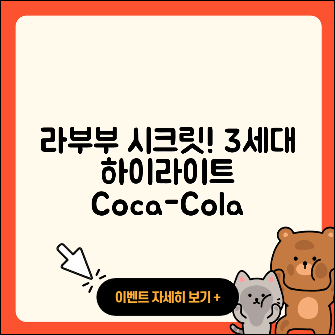 서대문구 북가좌1동 라부부 시크릿 | 3세대 | 하이라이트 | 코카콜라 | 2세대 | 정품 | 팝마크 | 키링 | 가격 | 2025