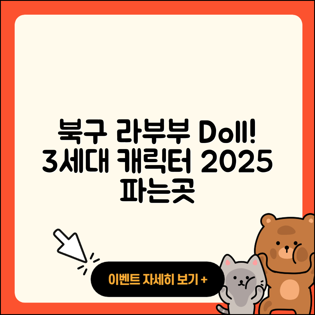 북구 강동동 라부부 인형 | 캐릭터 | 3세대 | 자아 | 옷 | 코카콜라 | 파는곳 | 1세대 | 2025