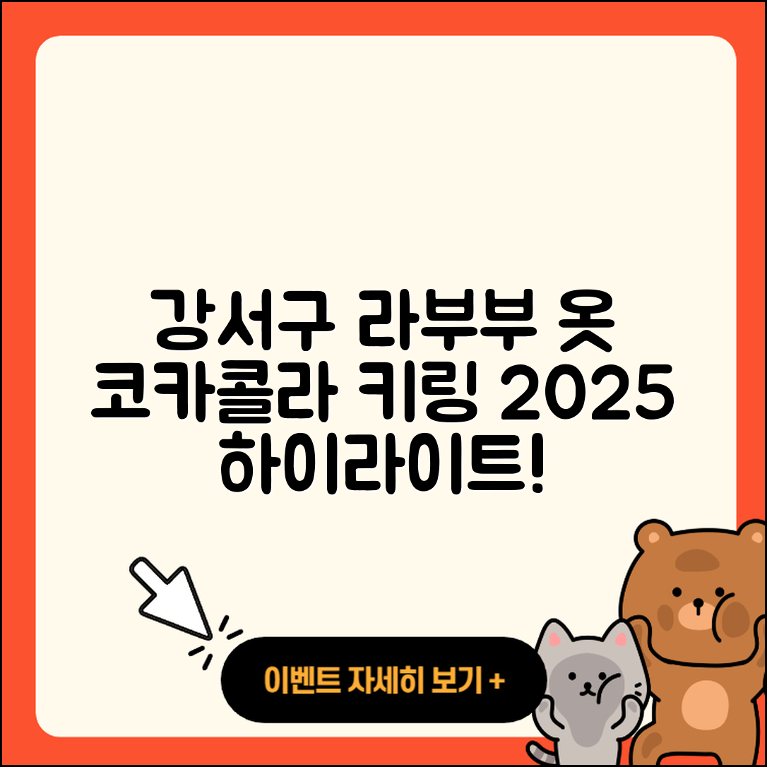 강서구 공항동 라부부 옷 | 팝마크 | 코카콜라 | 2세대 | 파는곳 | 키링 | 캐릭터 | 하이라이트 | 시크릿 | 2025