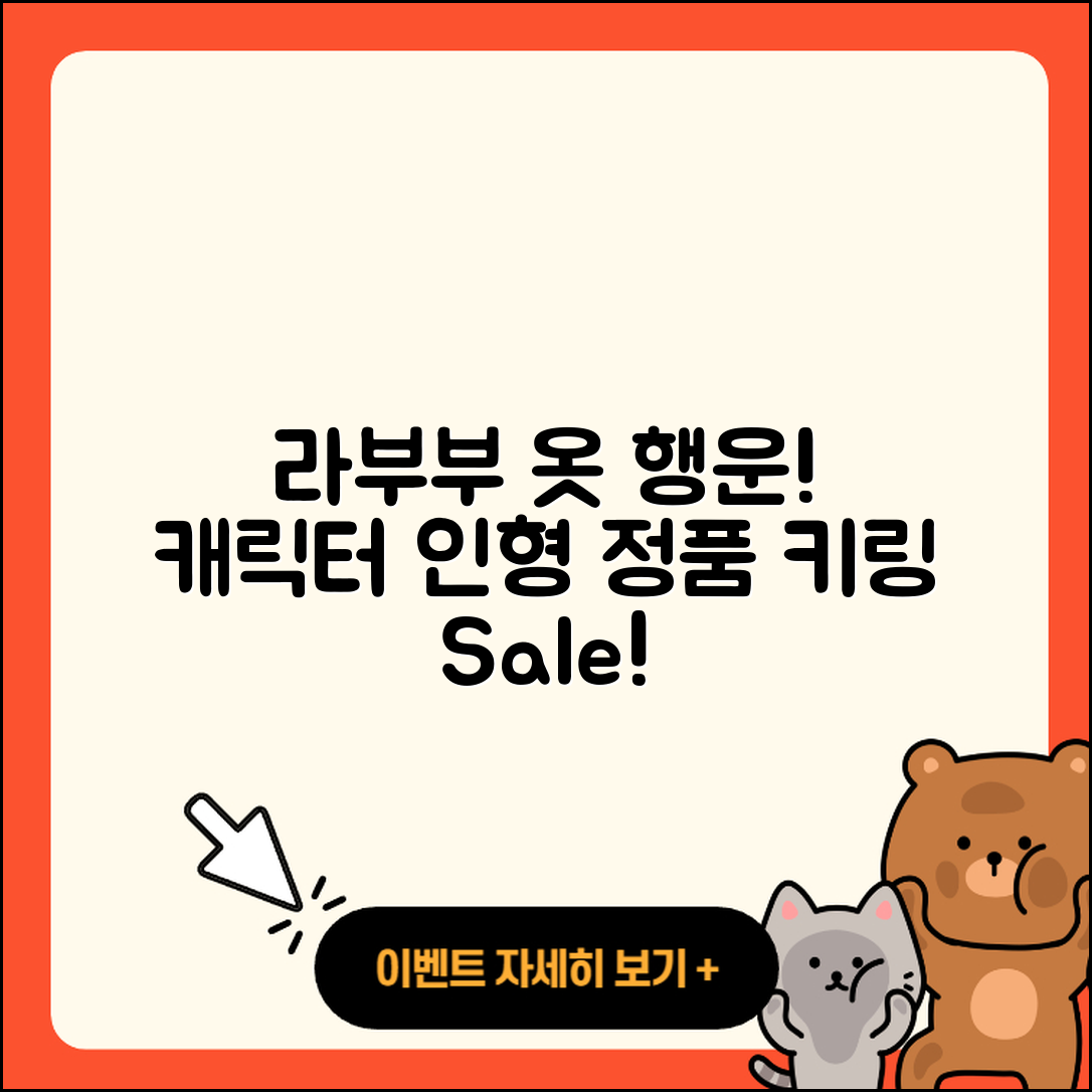 수성구 범물1동 라부부 옷 | 행운 | 캐릭터 | 하이라이트 | 인형 | 가격 | 파는곳 | 1세대 | 키링 | 정품 | 2025