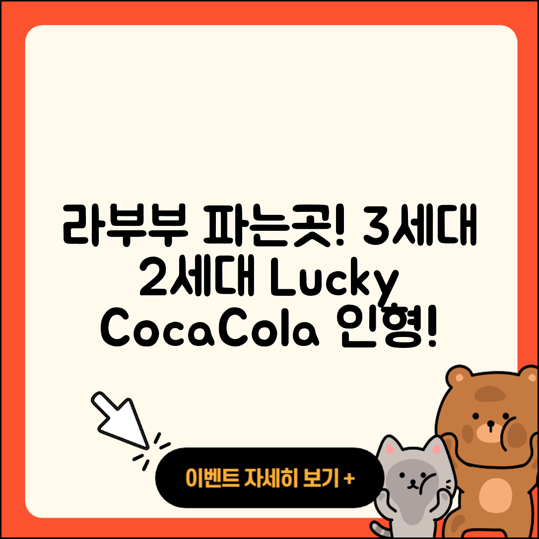 제주시 라부부 파는곳 | 3세대 | 자아 | 코카콜라 | 인형 | 2세대 | 시크릿 | 1세대 | 행운 | 2025