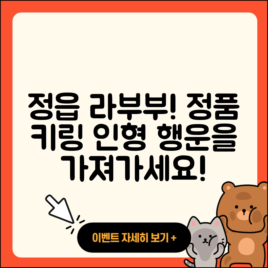 정읍시 연지동 라부부 파는곳 | 캐릭터 | 정품 | 3세대 | 시크릿 | 키링 | 인형 | 행운 | 코카콜라 | 2025