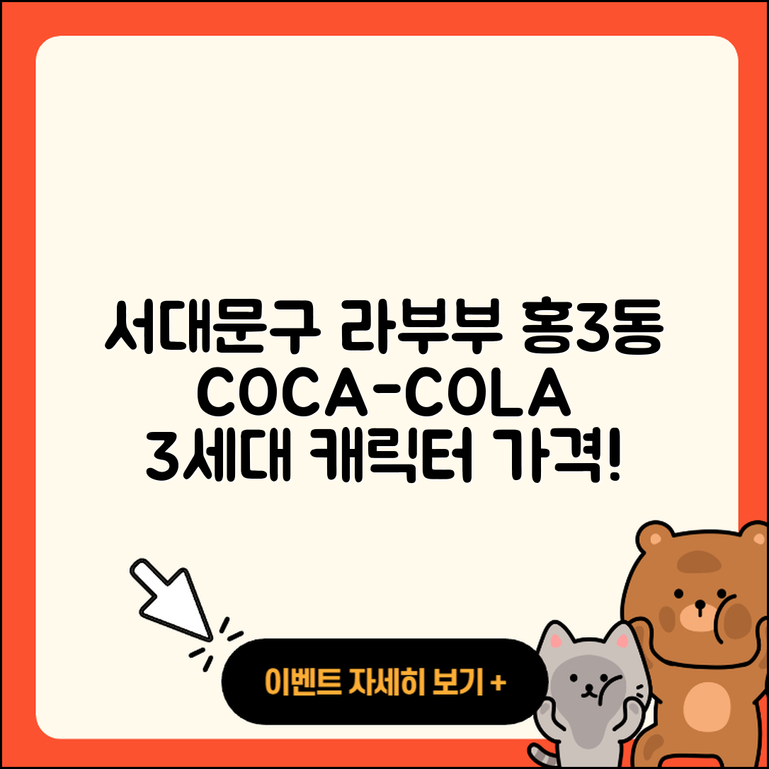 서대문구 홍3동 라부부 코카콜라 | 자아 | 파는곳 | 3세대 | 캐릭터 | 행운 | 옷 | 1세대 | 가격 | 2025