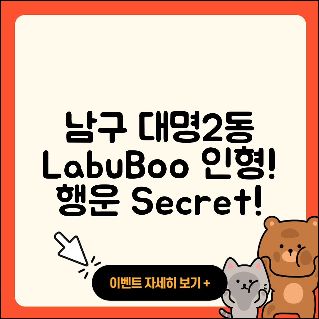 남구 대명2동 라부부 인형 | 행운 | 시크릿 | 2세대 | 캐릭터 | 1세대 | 코카콜라 | 팝마크 | 키링 | 가격 | 정품 | 2025