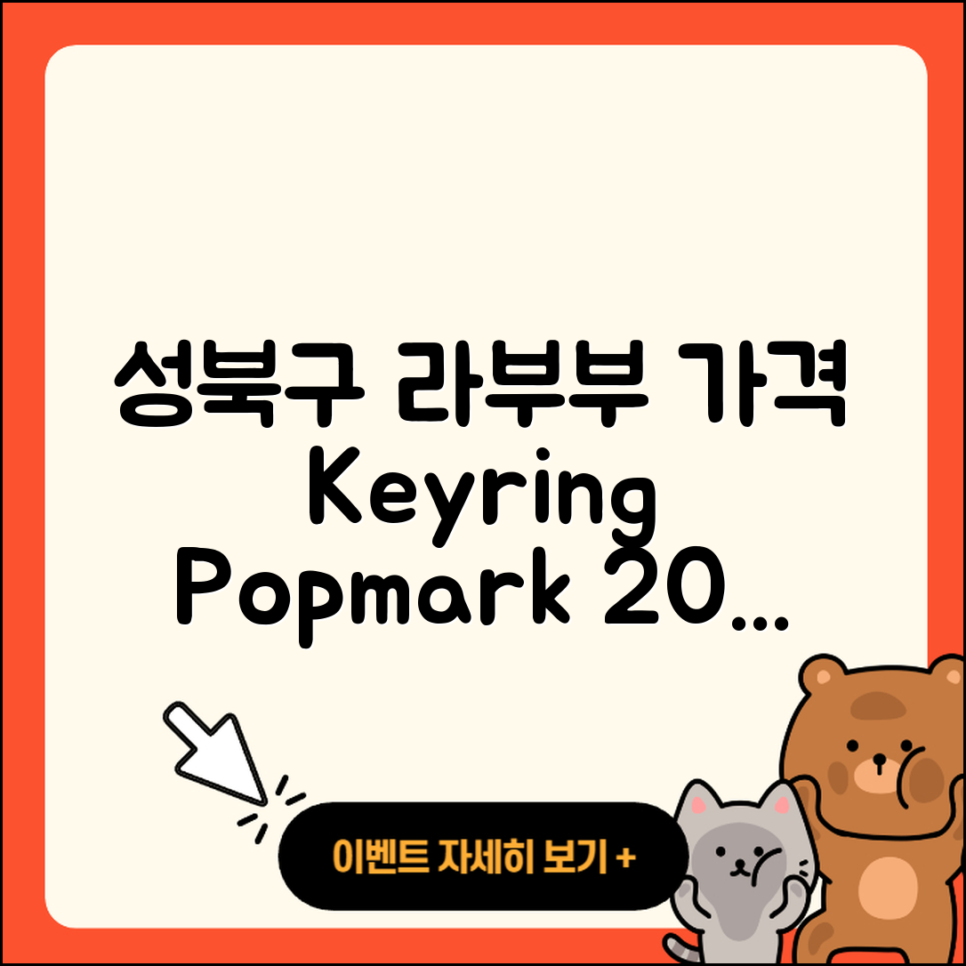 성북구 석관동 라부부 가격 | 키링 | 팝마크 | 1세대 | 코카콜라 | 3세대 | 2세대 | 하이라이트 | 파는곳 | 인형 | 2025