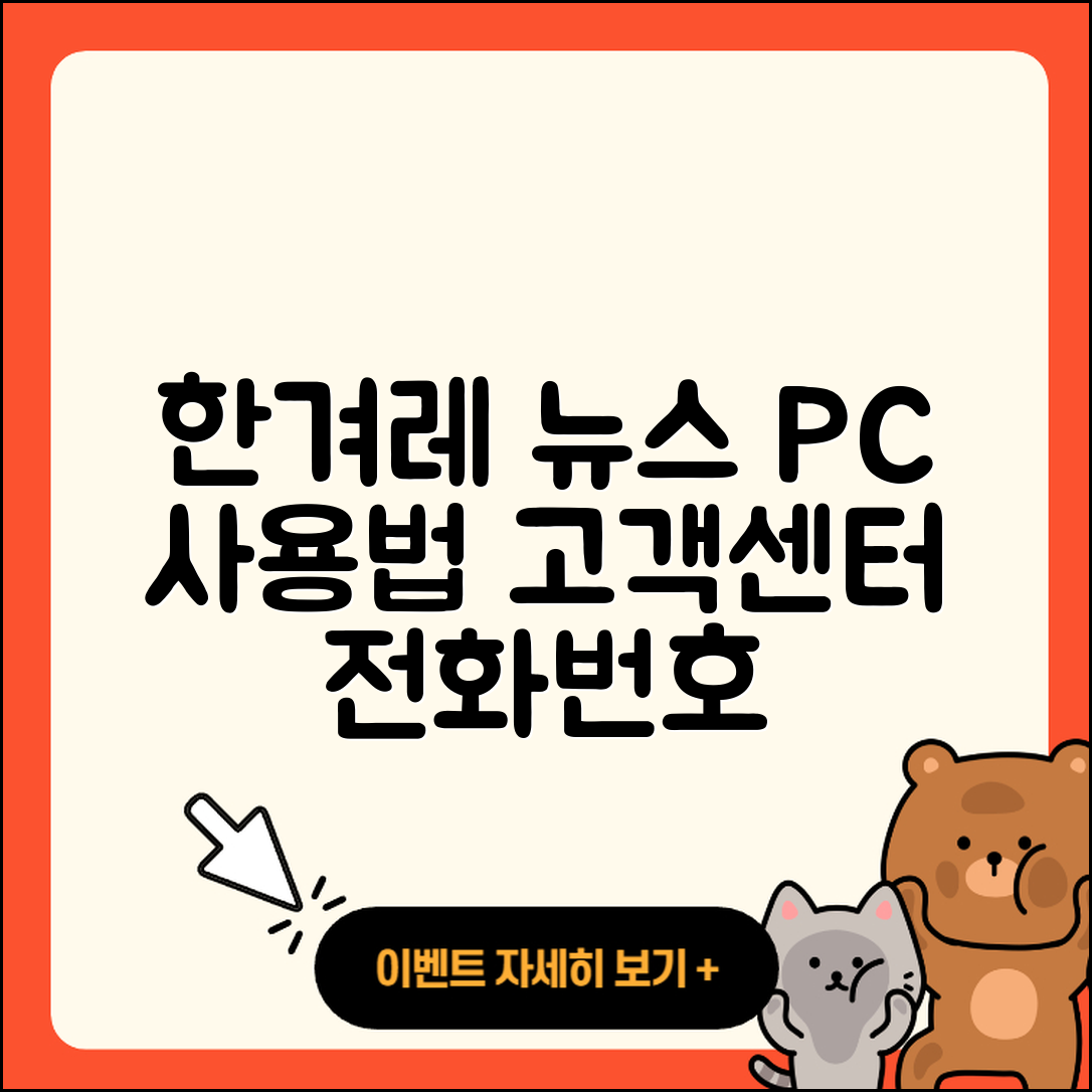 한겨레 뉴스 pc버전 사용법 | 고객센터 | 다운로드 | 전화번호 | 티켓 | 2025