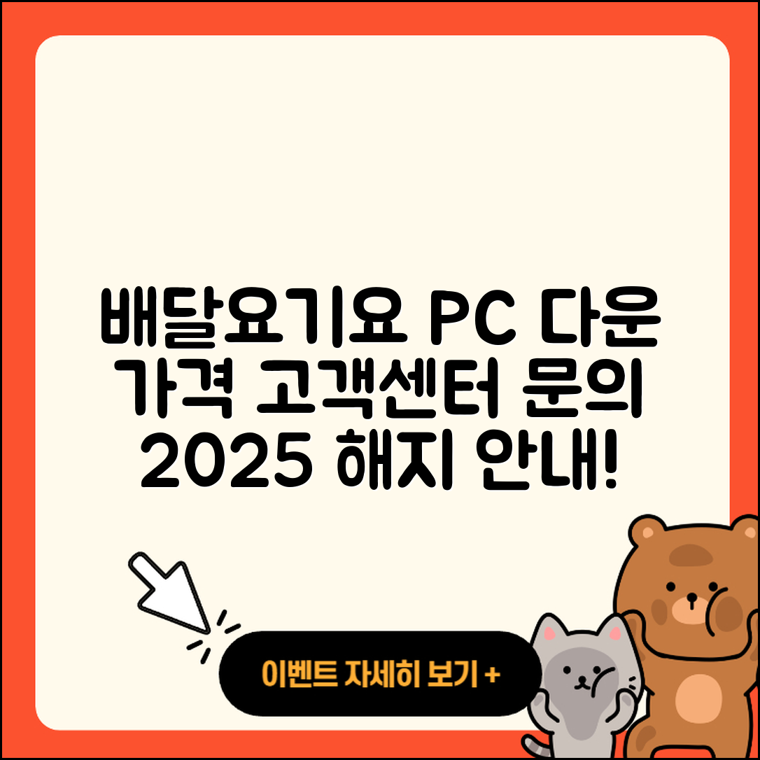 배달요기요 pc버전 다운로드 | 가격 | 고객센터 | 해지 | 2025