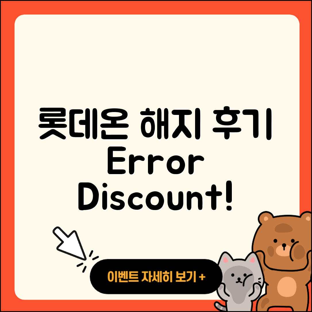 롯데온 pc버전 해지 | 후기 | 오류 | 할인 | 가격 | 2025