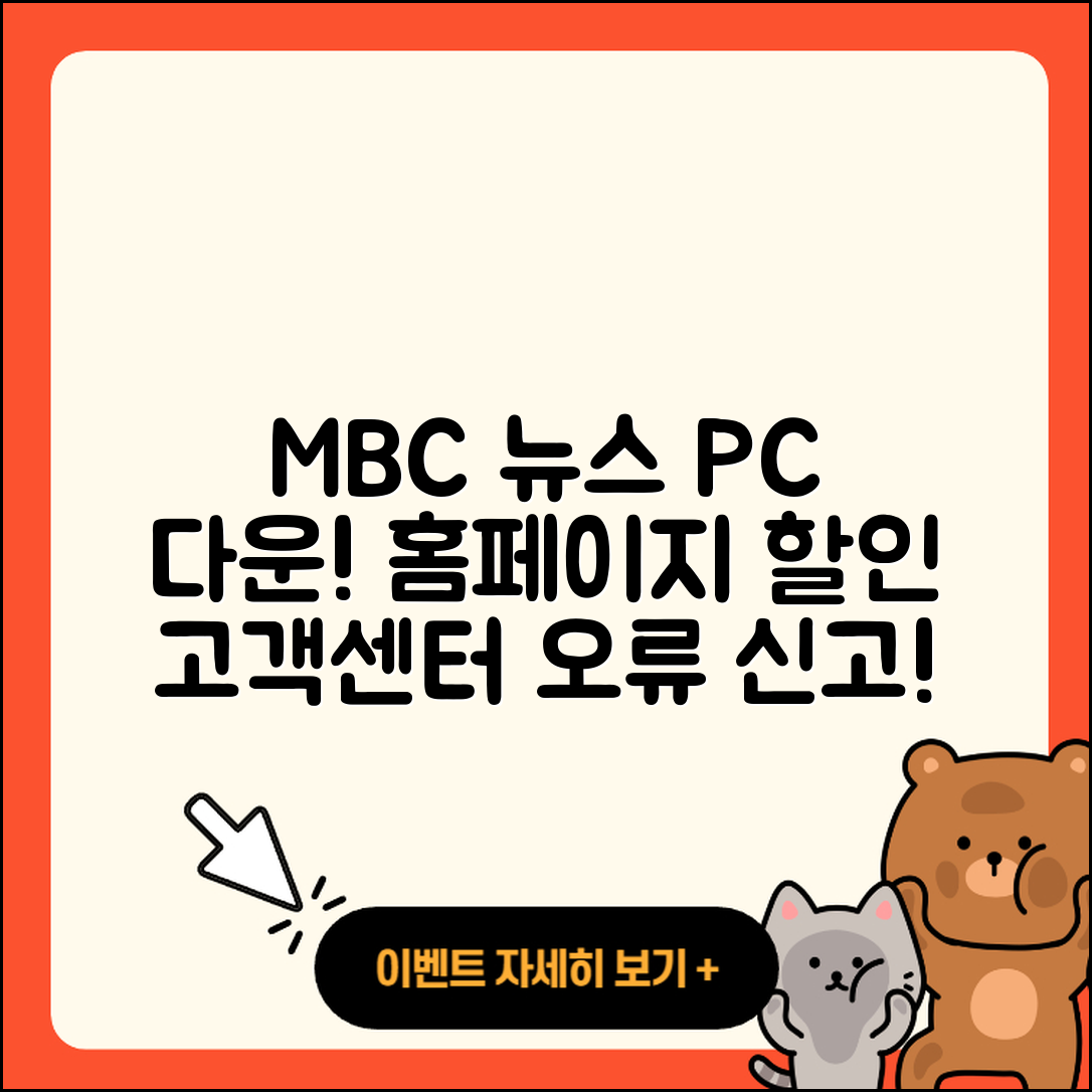 MBC 뉴스 pc버전 다운로드 | 홈페이지 | 티켓 | 바로가기 | 할인 | 사용법 | 전화번호 | 고객센터 | 오류 | 2025
