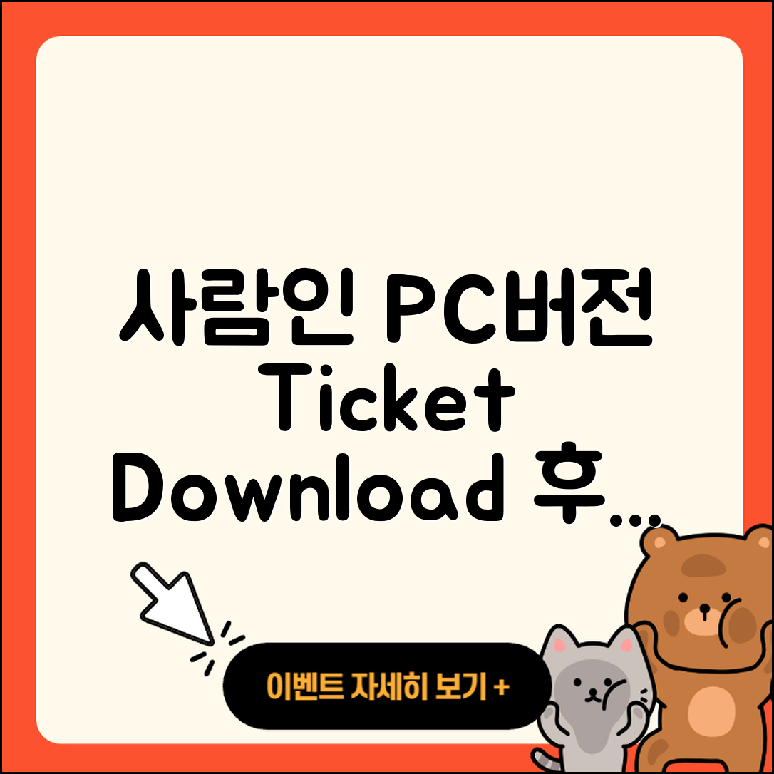 사람인 pc버전 홈페이지 | 티켓 | 다운로드 | 후기 | 오류 | 사용법 | 할인 | 2025