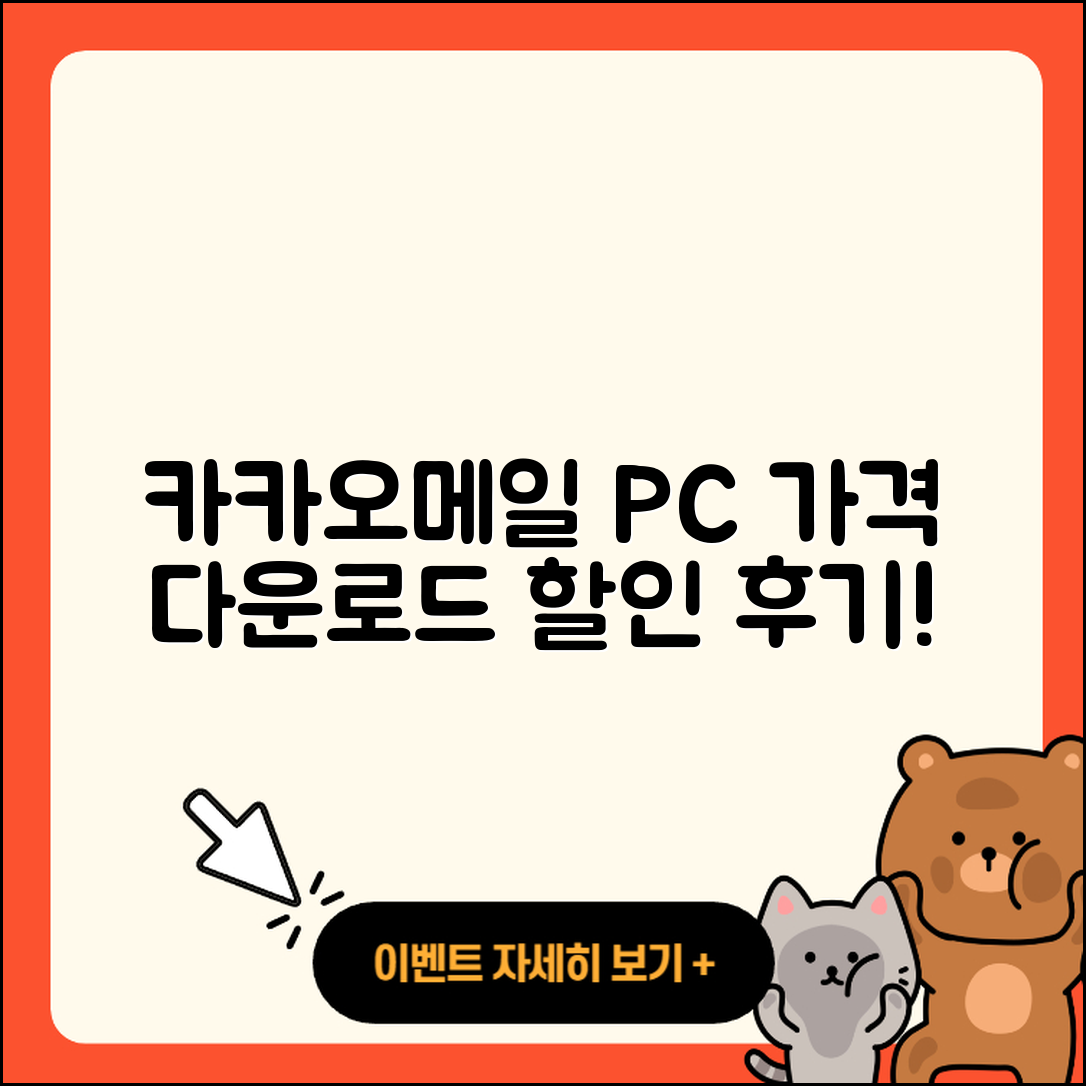 카카오메일 pc버전 가격 | 다운로드 | 티켓 | 홈페이지 | 후기 | 할인 | 바로가기 | 오류 | 2025