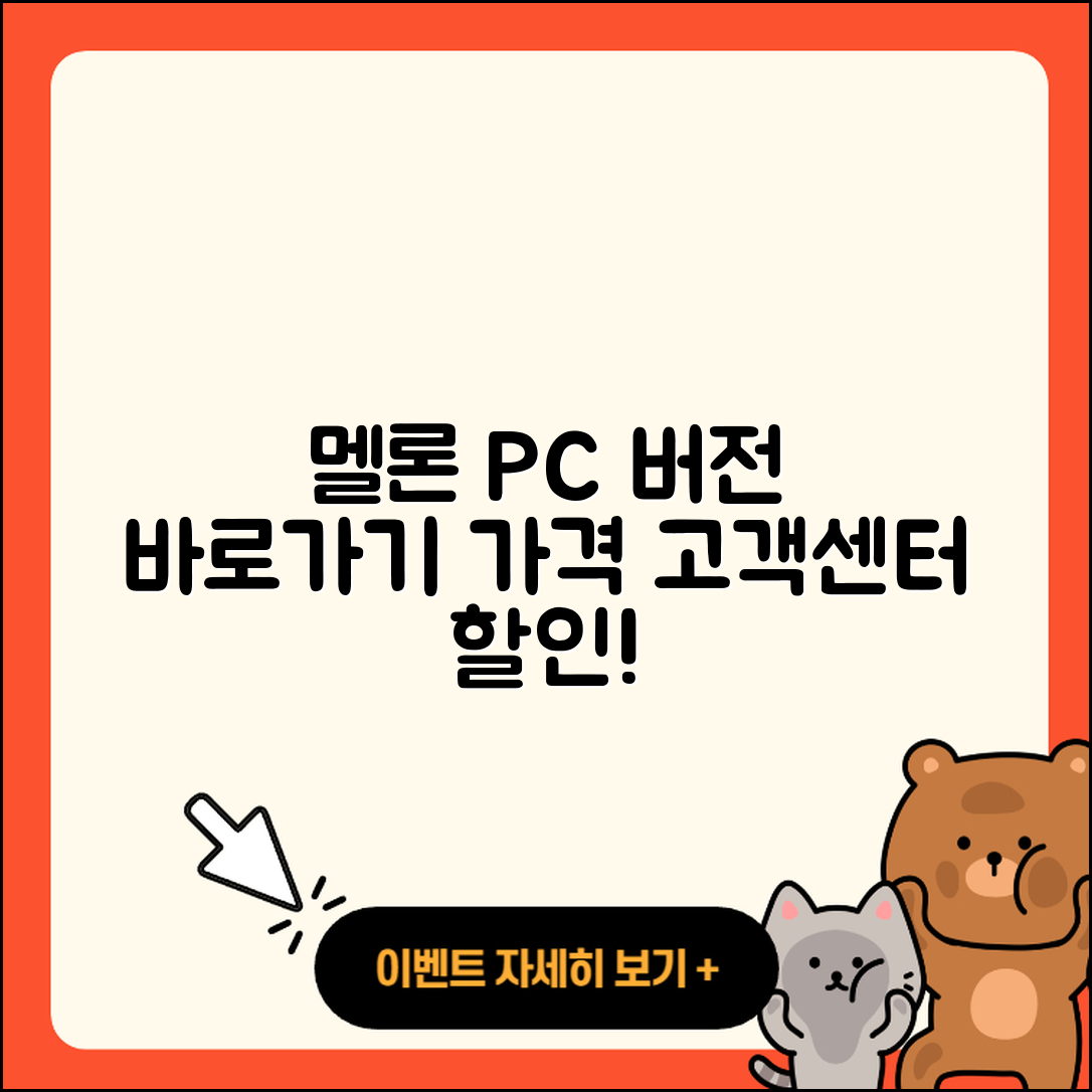 멜론 pc버전 바로가기 | 티켓 | 가격 | 전화번호 | 고객센터 | 할인 | 해지 | 2025