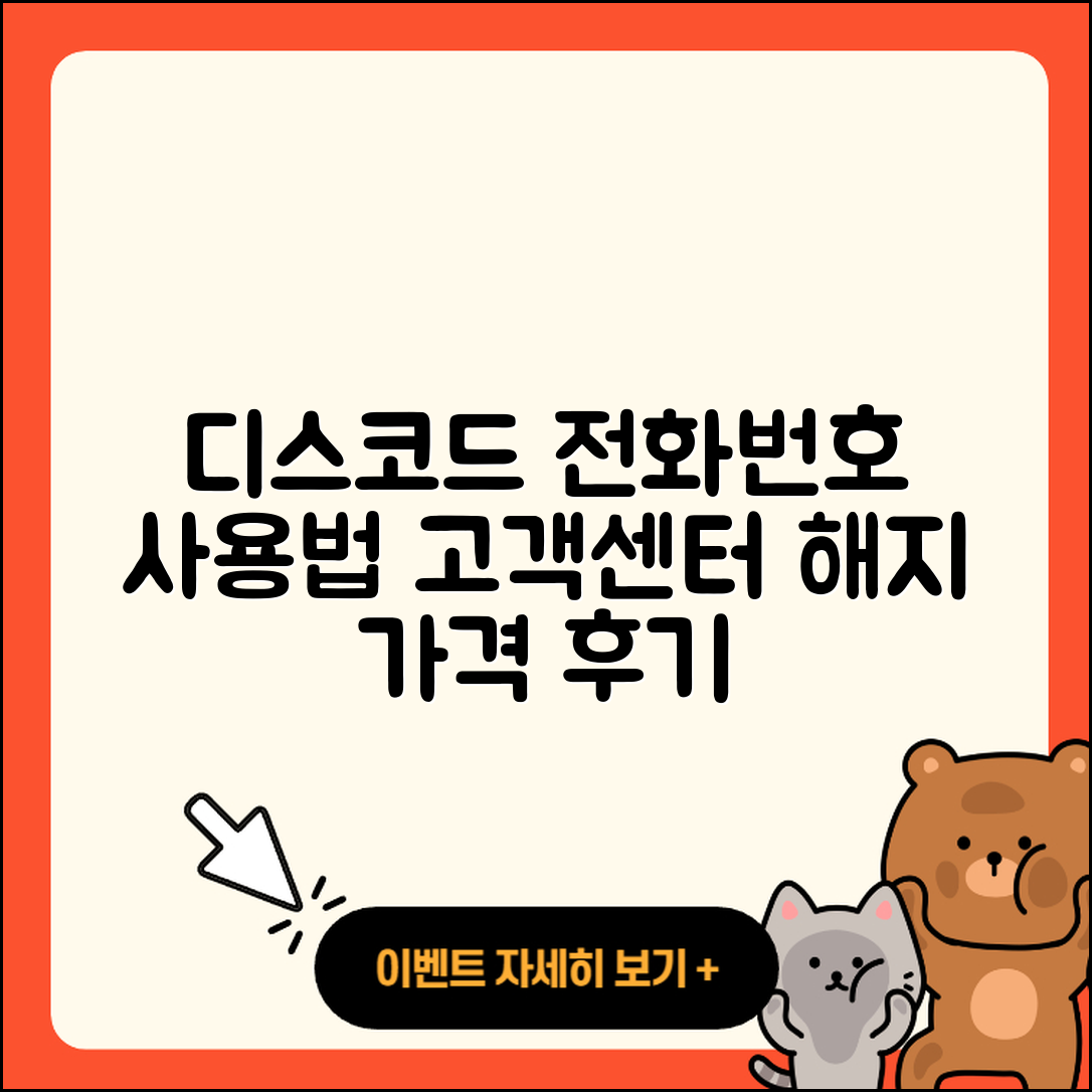 디스코드 pc버전 전화번호 | 사용법 | 고객센터 | 해지 | 바로가기 | 가격 | 후기 | 홈페이지 | 오류 | 2025