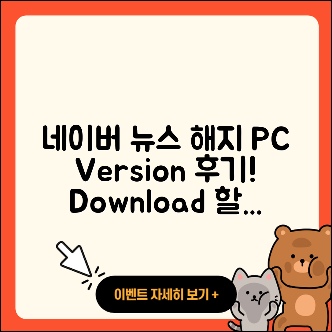 네이버 뉴스 pc버전 해지 | 후기 | 다운로드 | 고객센터 | 티켓 | 사용법 | 전화번호 | 할인 | 2025
