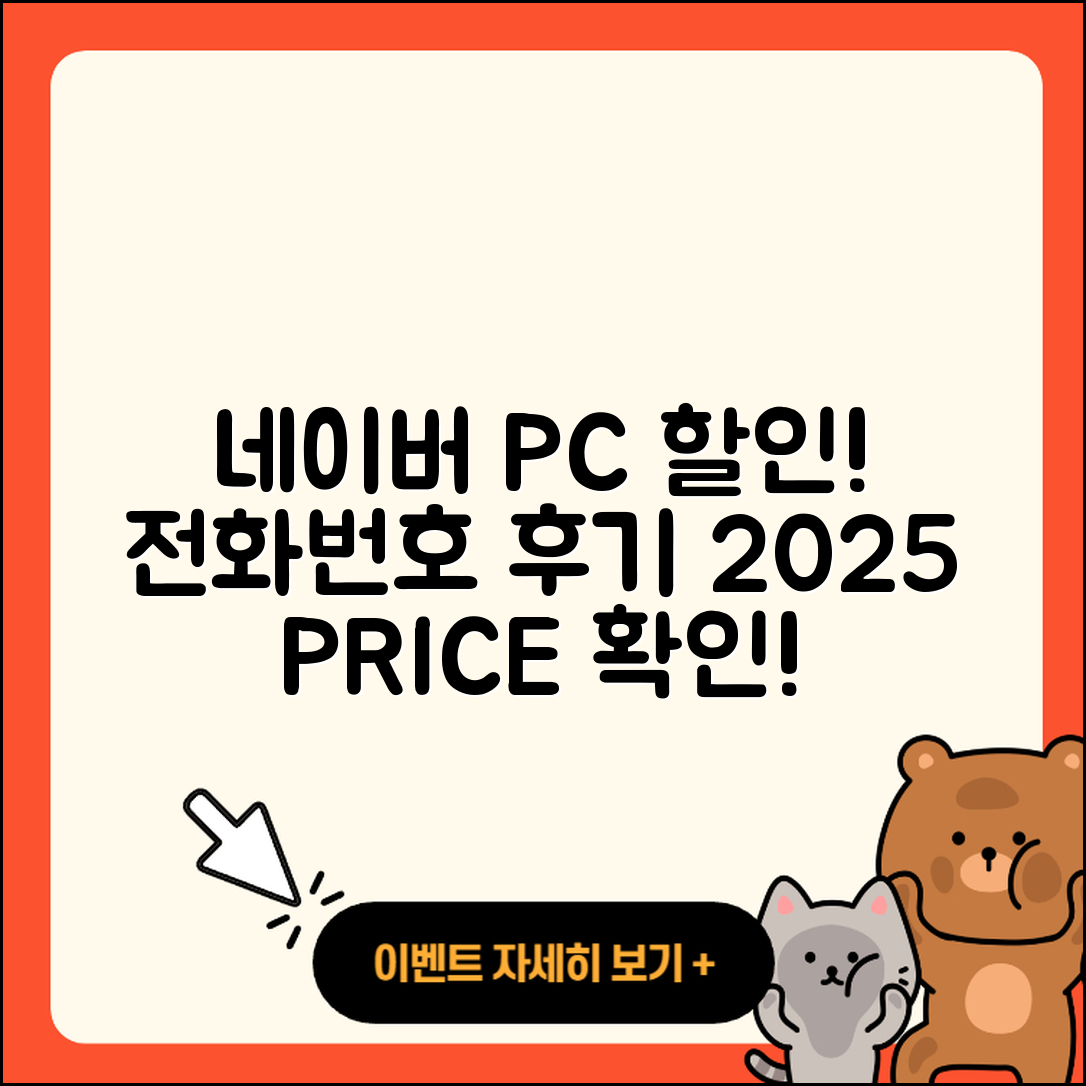 네이버 pc버전 할인 | 전화번호 | 홈페이지 | 사용법 | 고객센터 | 후기 | 가격 | 2025