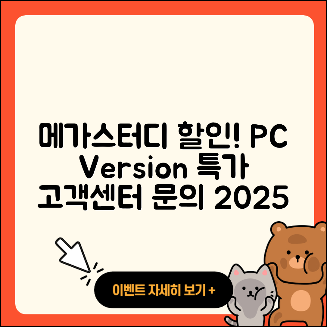메가스터디 pc버전 할인 | 전화번호 | 오류 | 후기 | 바로가기 | 고객센터 | 티켓 | 2025