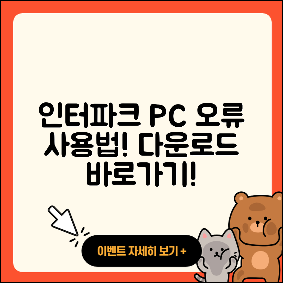 인터파크 pc버전 고객센터 | 오류 | 사용법 | 다운로드 | 바로가기 | 홈페이지 | 2025