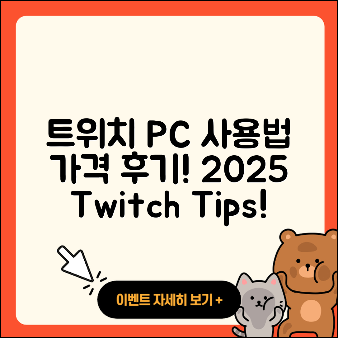 트위치 pc버전 사용법 | 가격 | 후기 | 티켓 | 2025