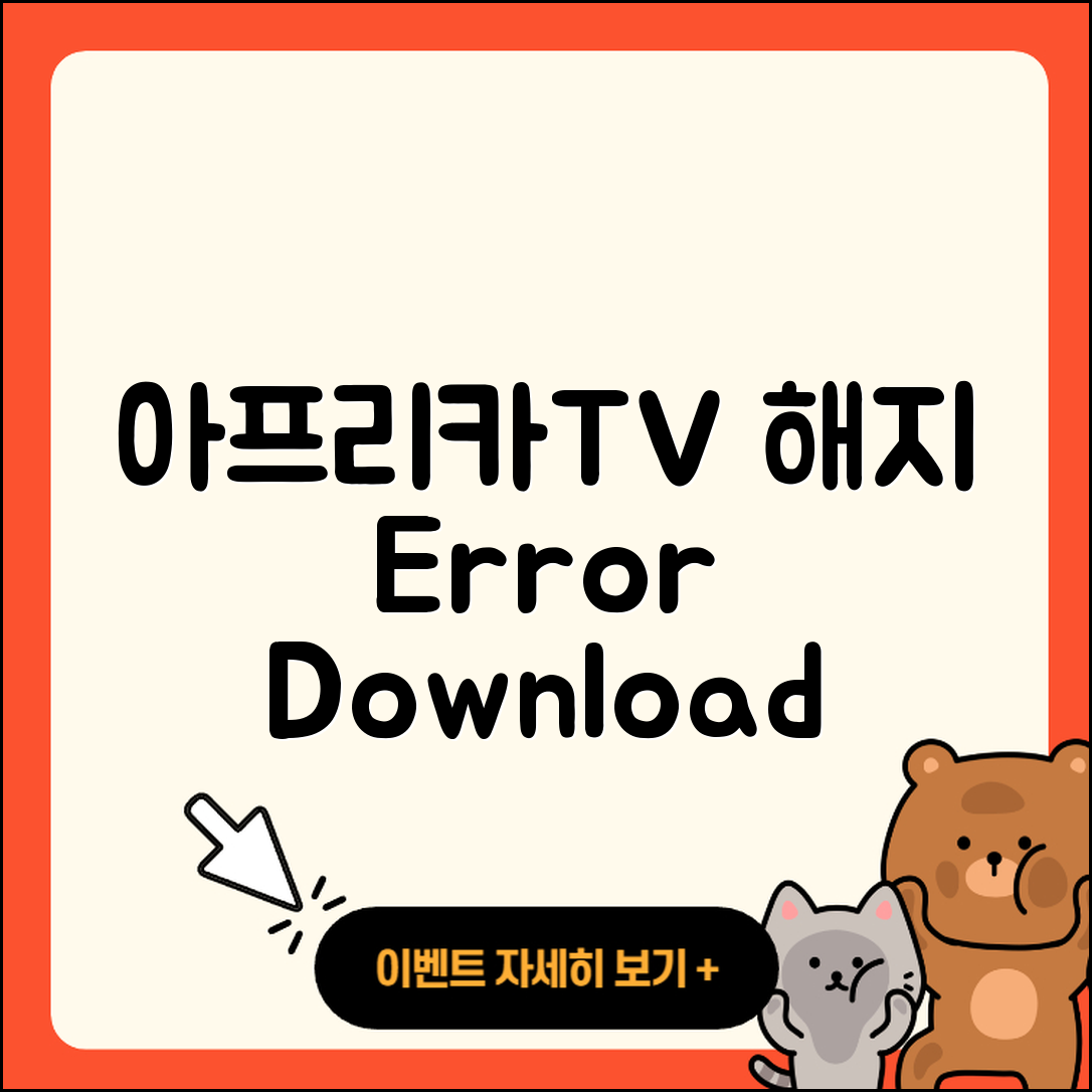 아프리카TV pc버전 해지 | 오류 | 다운로드 | 티켓 | 2025