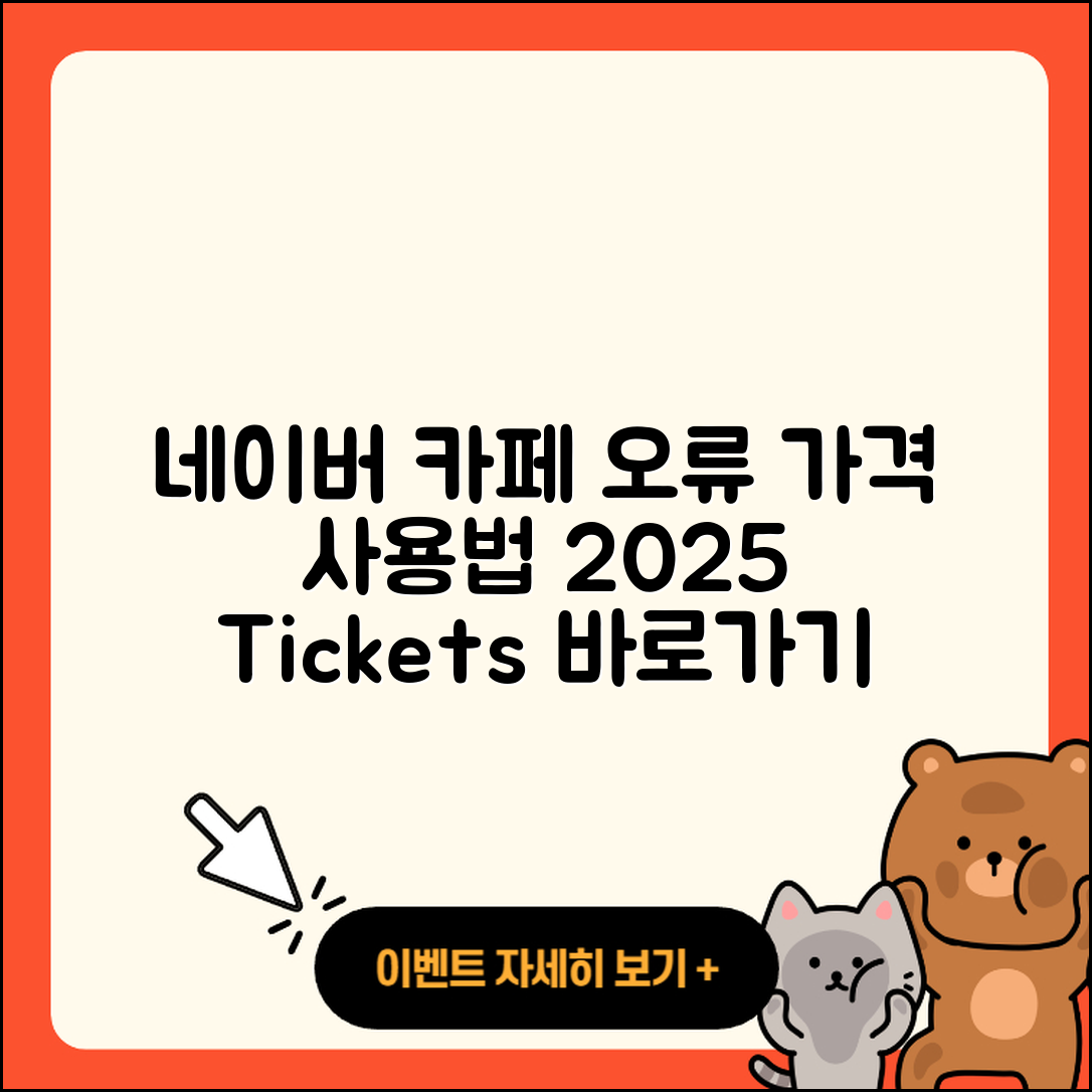 네이버 카페 pc버전 오류 | 가격 | 사용법 | 티켓 | 바로가기 | 2025