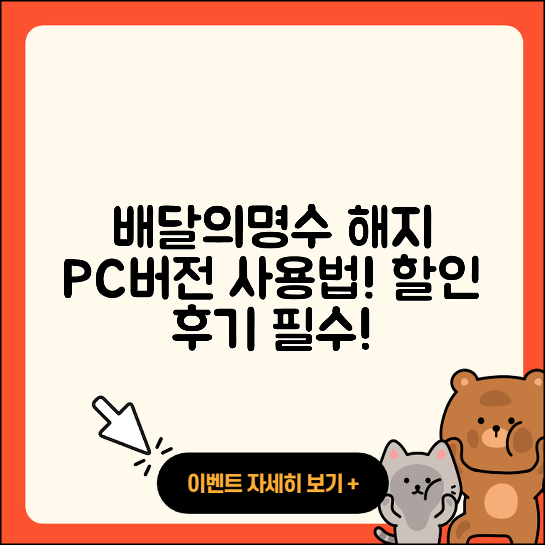 배달의명수 pc버전 해지 | 다운로드 | 사용법 | 전화번호 | 할인 | 티켓 | 후기 | 홈페이지 | 2025
