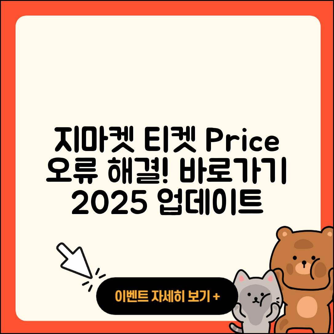 지마켓 pc버전 티켓 | 가격 | 고객센터 | 바로가기 | 오류 | 2025