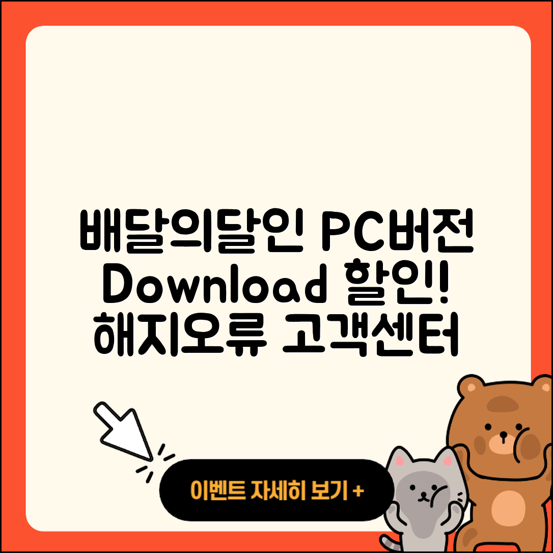 배달의달인 pc버전 바로가기 | 해지 | 다운로드 | 할인 | 전화번호 | 사용법 | 오류 | 고객센터 | 티켓 | 2025