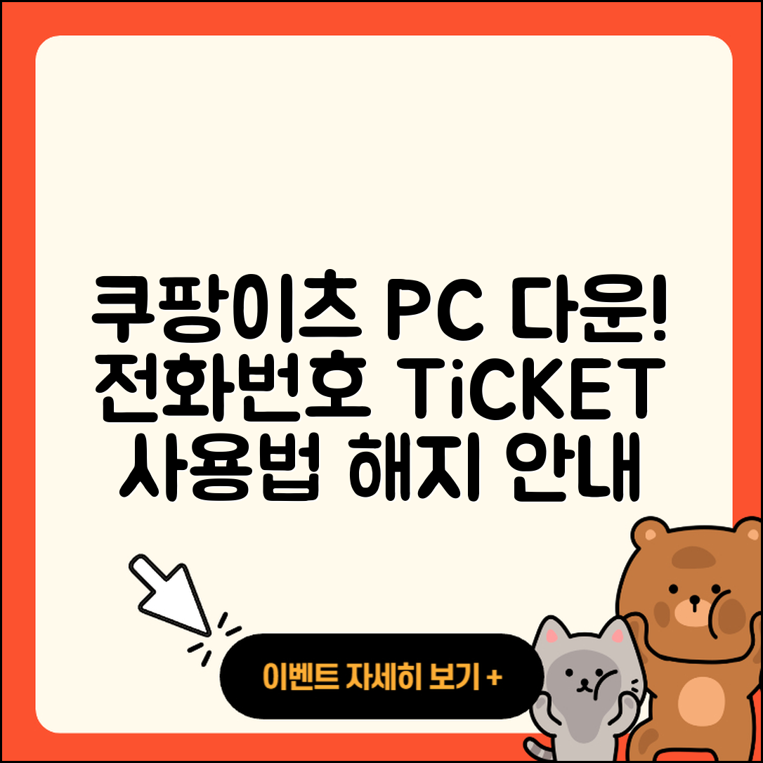 쿠팡이츠 pc버전 다운로드 | 전화번호 | 티켓 | 사용법 | 해지 | 2025