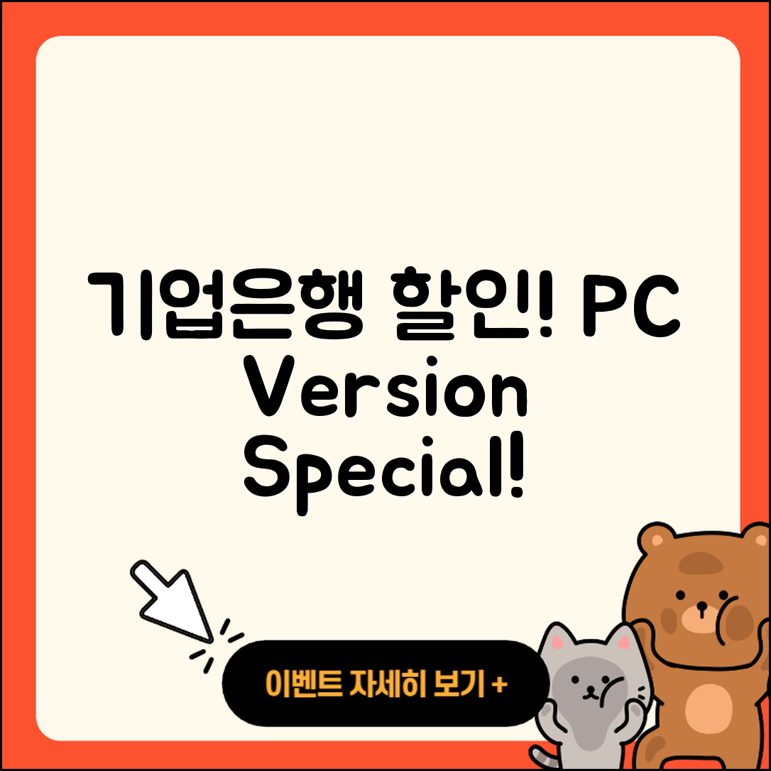 기업은행 pc버전 할인 | 바로가기 | 가격 | 고객센터 | 전화번호 | 티켓 | 다운로드 | 오류 | 홈페이지 | 2025