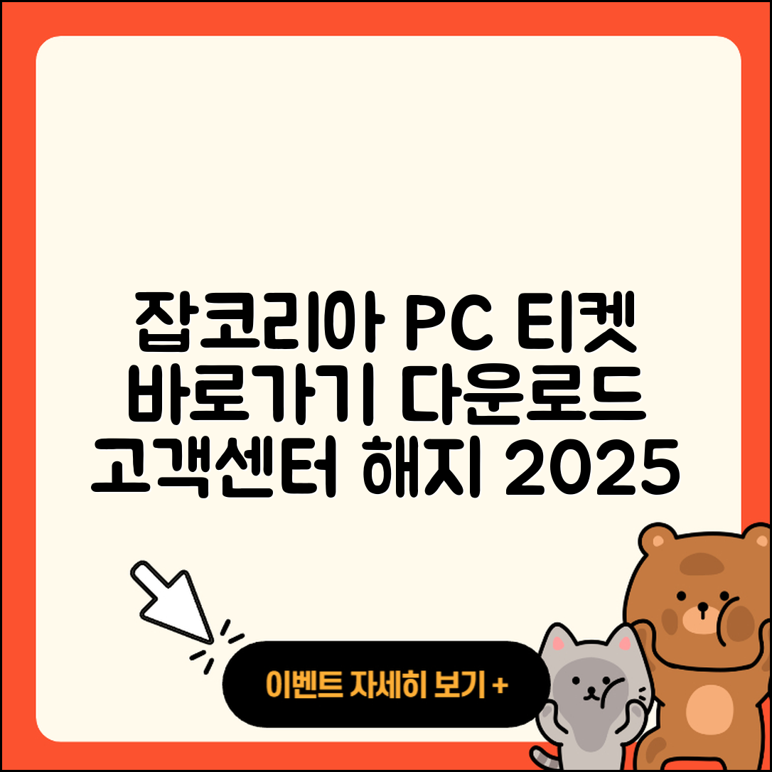 잡코리아 pc버전 티켓 | 바로가기 | 홈페이지 | 고객센터 | 다운로드 | 해지 | 2025