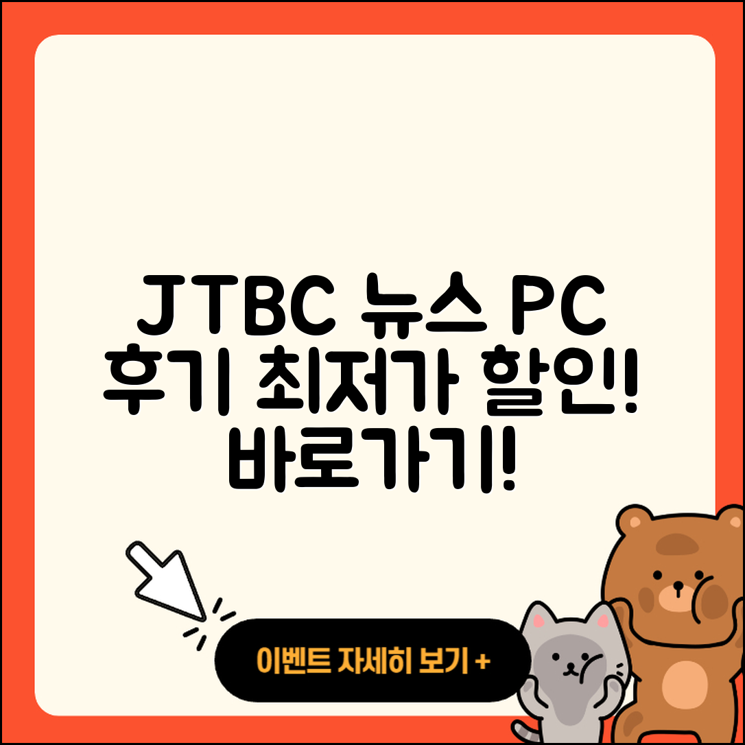 JTBC 뉴스 pc버전 후기 | 가격 | 할인 | 홈페이지 | 티켓 | 바로가기 | 사용법 | 해지 | 2025