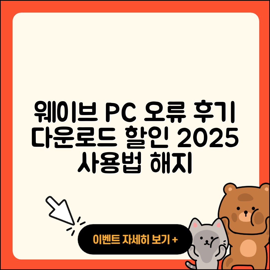 웨이브 pc버전 홈페이지 | 오류 | 후기 | 바로가기 | 다운로드 | 가격 | 할인 | 해지 | 사용법 | 2025