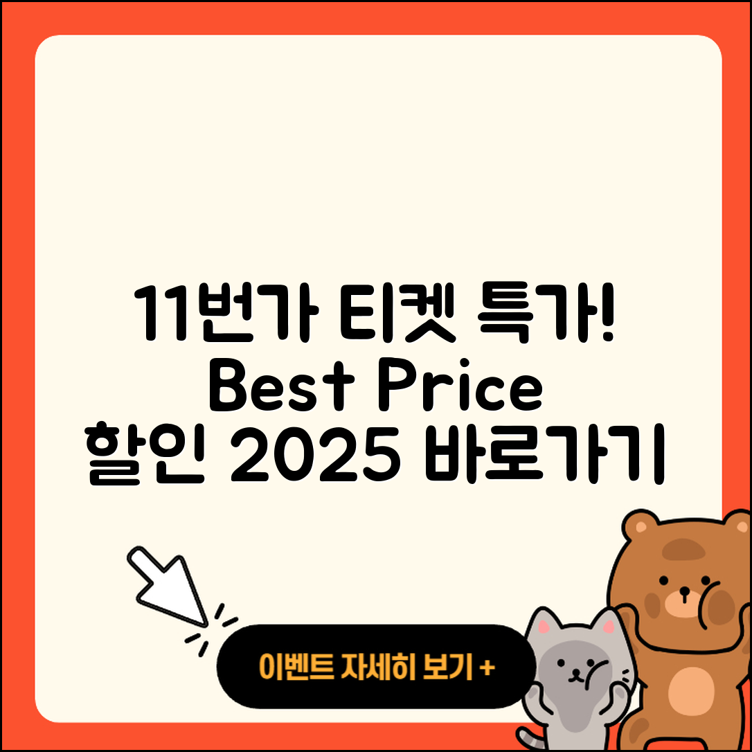 11번가 pc버전 티켓 | 가격 | 할인 | 바로가기 | 사용법 | 2025