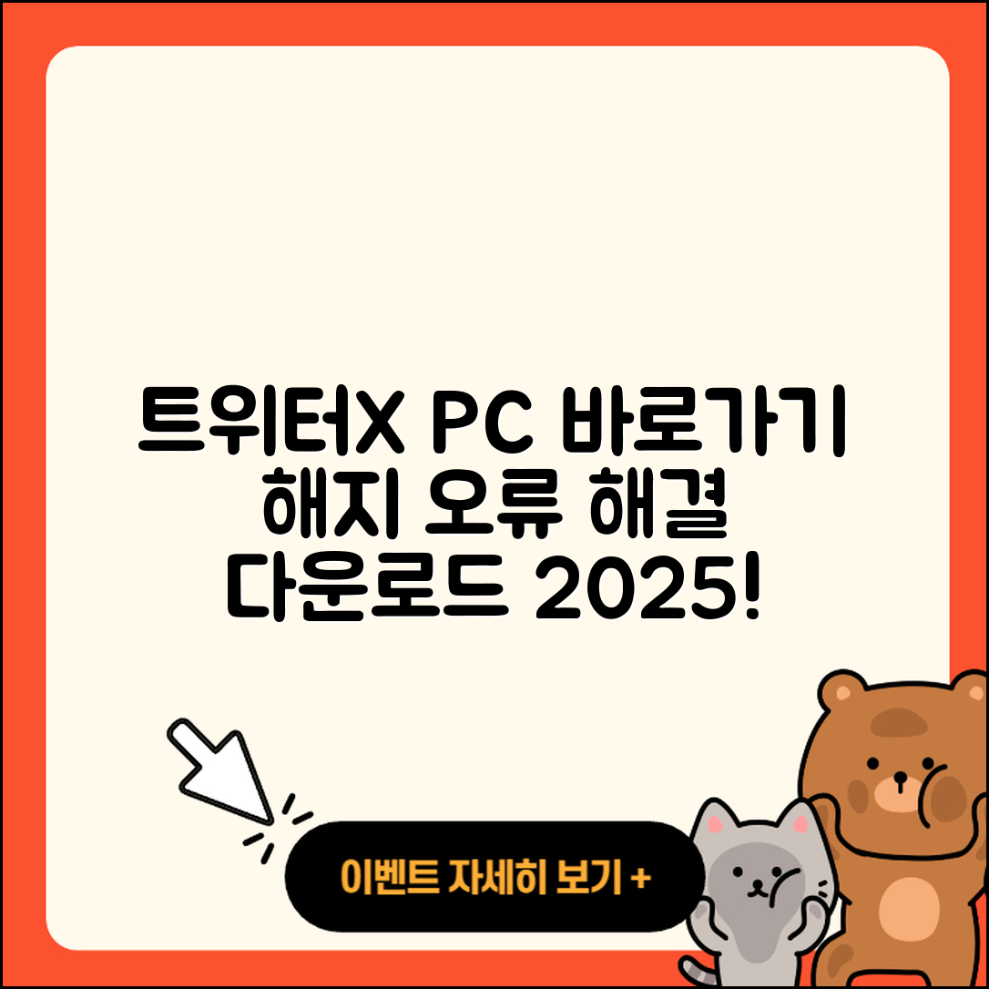 트위터(X) pc버전 바로가기 | 해지 | 홈페이지 | 다운로드 | 오류 | 2025