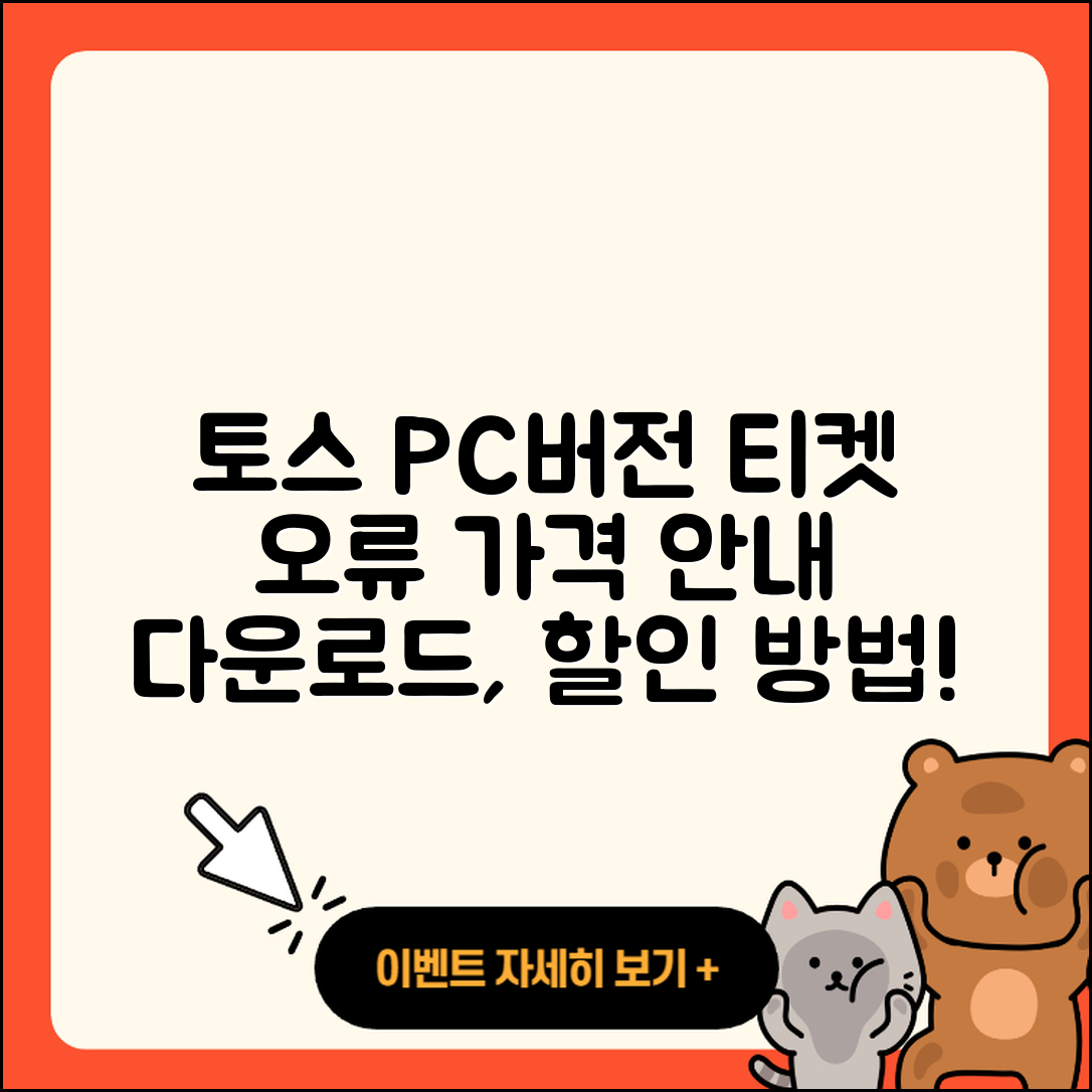 토스 pc버전 티켓 | 오류 | 가격 | 다운로드 | 고객센터 | 전화번호 | 할인 | 사용법 | 2025