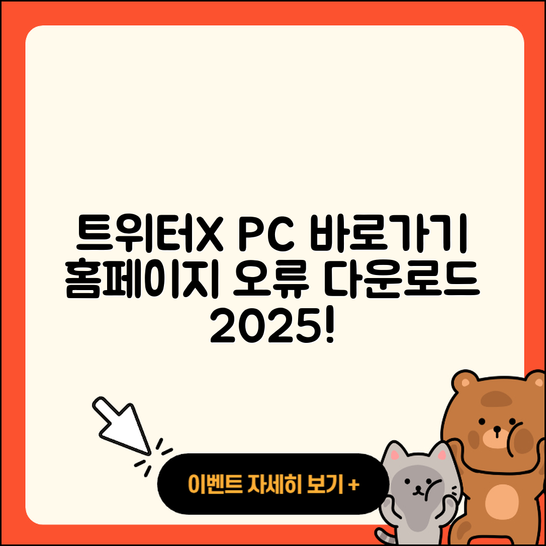 트위터(X) pc버전 바로가기 | 해지 | 홈페이지 | 다운로드 | 오류 | 2025