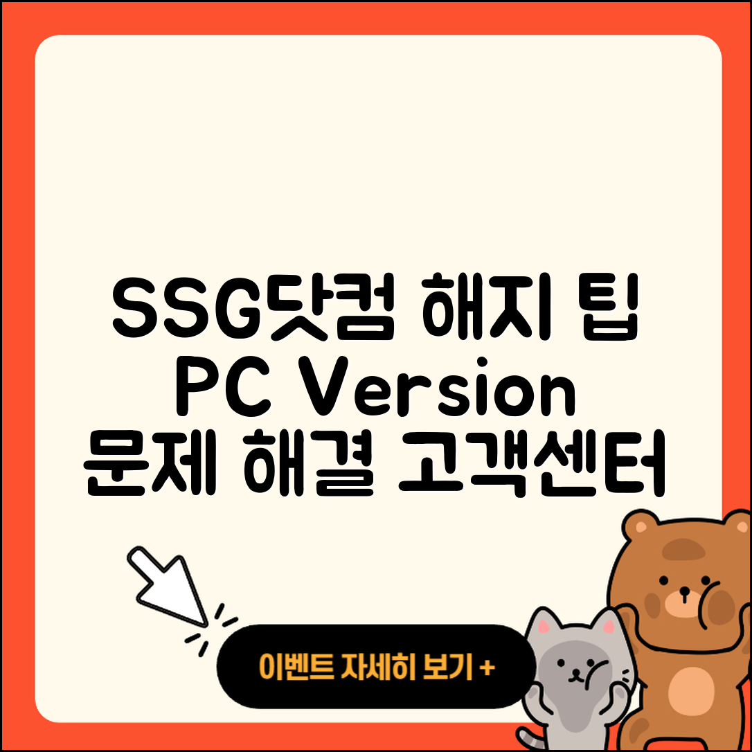 SSG닷컴 pc버전 해지 | 다운로드 | 고객센터 | 할인 | 홈페이지 | 오류 | 전화번호 | 후기 | 사용법 | 2025