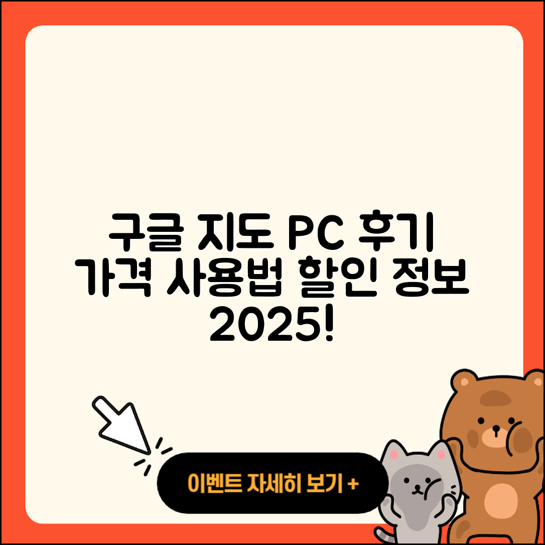 구글 지도 pc버전 후기 | 가격 | 사용법 | 할인 | 2025