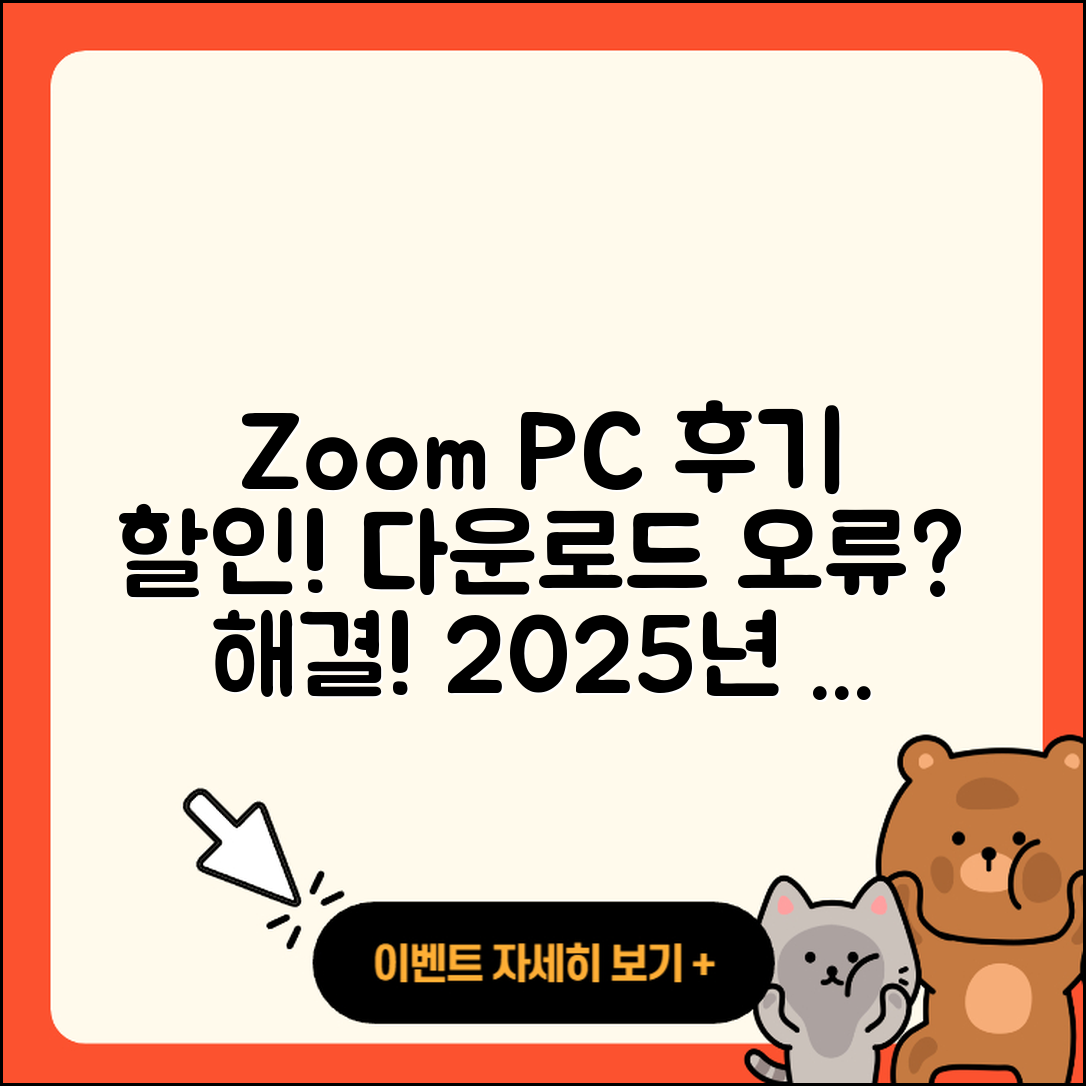 줌(Zoom) pc버전 후기 | 오류 | 다운로드 | 할인 | 2025