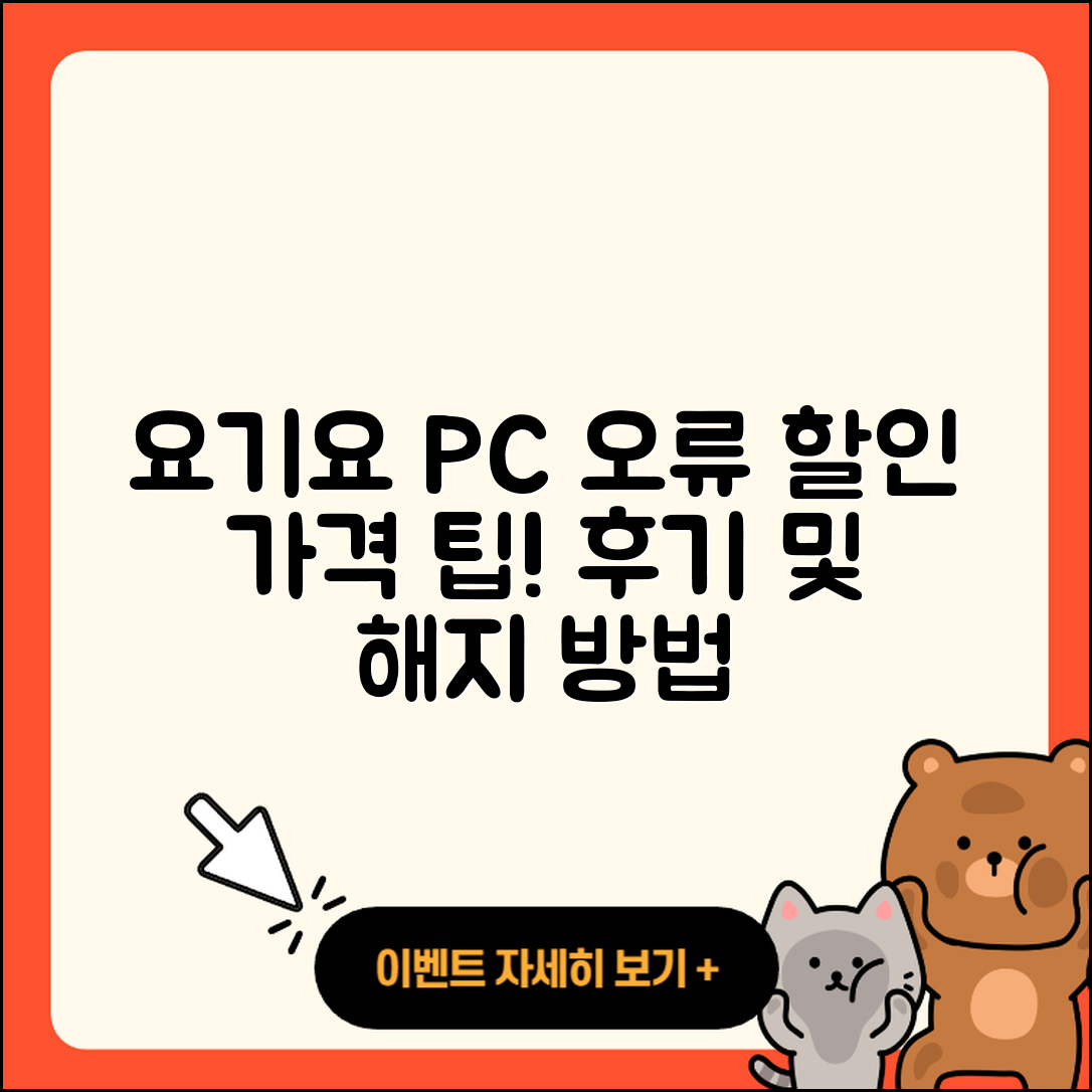 요기요 pc버전 홈페이지 | 오류 | 할인 | 가격 | 후기 | 해지 | 2025