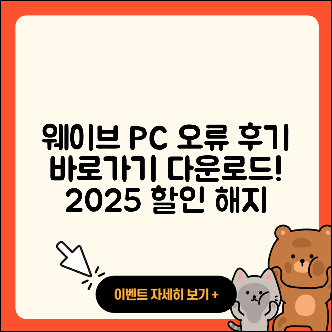웨이브 pc버전 홈페이지 | 오류 | 후기 | 바로가기 | 다운로드 | 가격 | 할인 | 해지 | 사용법 | 2025