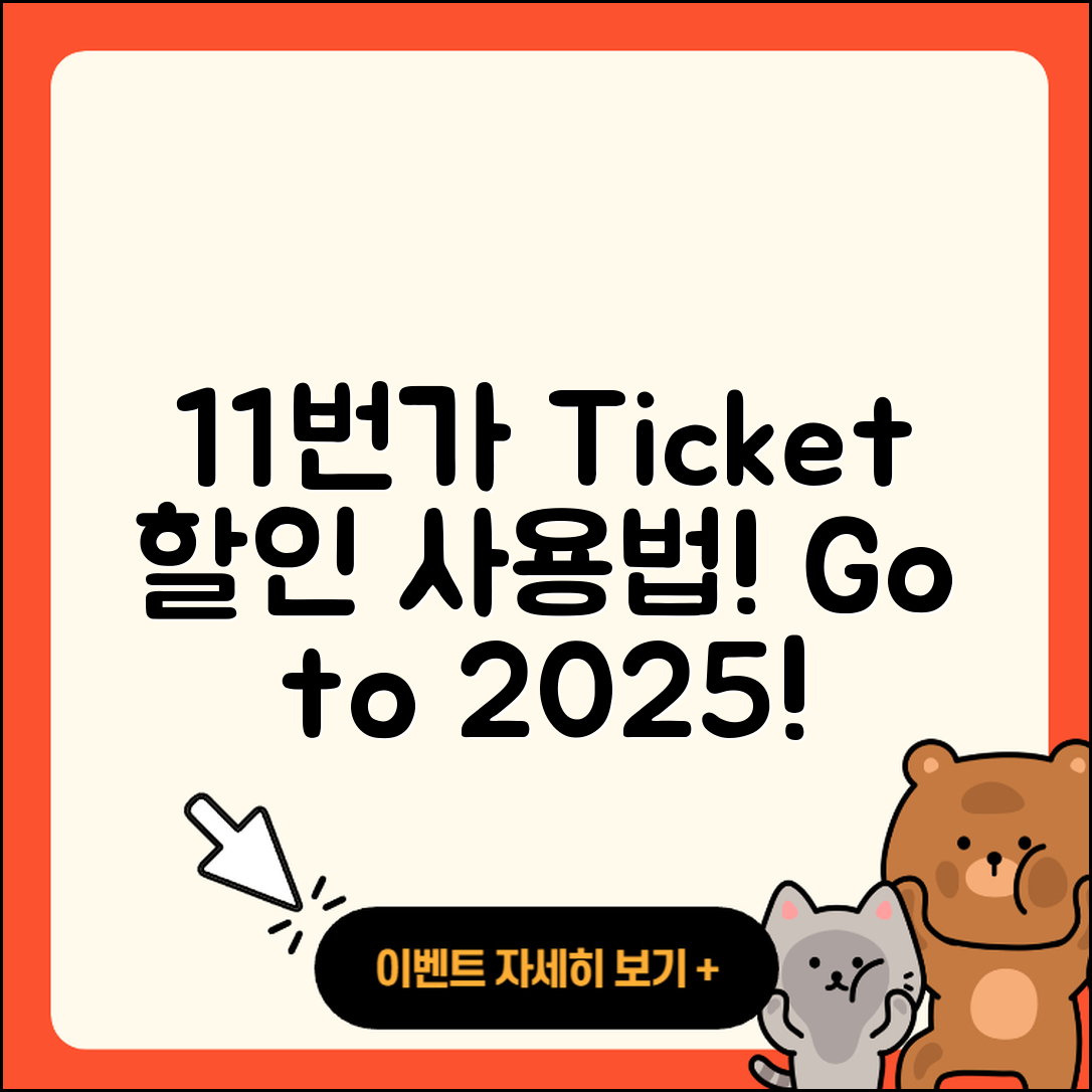 11번가 pc버전 티켓 | 가격 | 할인 | 바로가기 | 사용법 | 2025