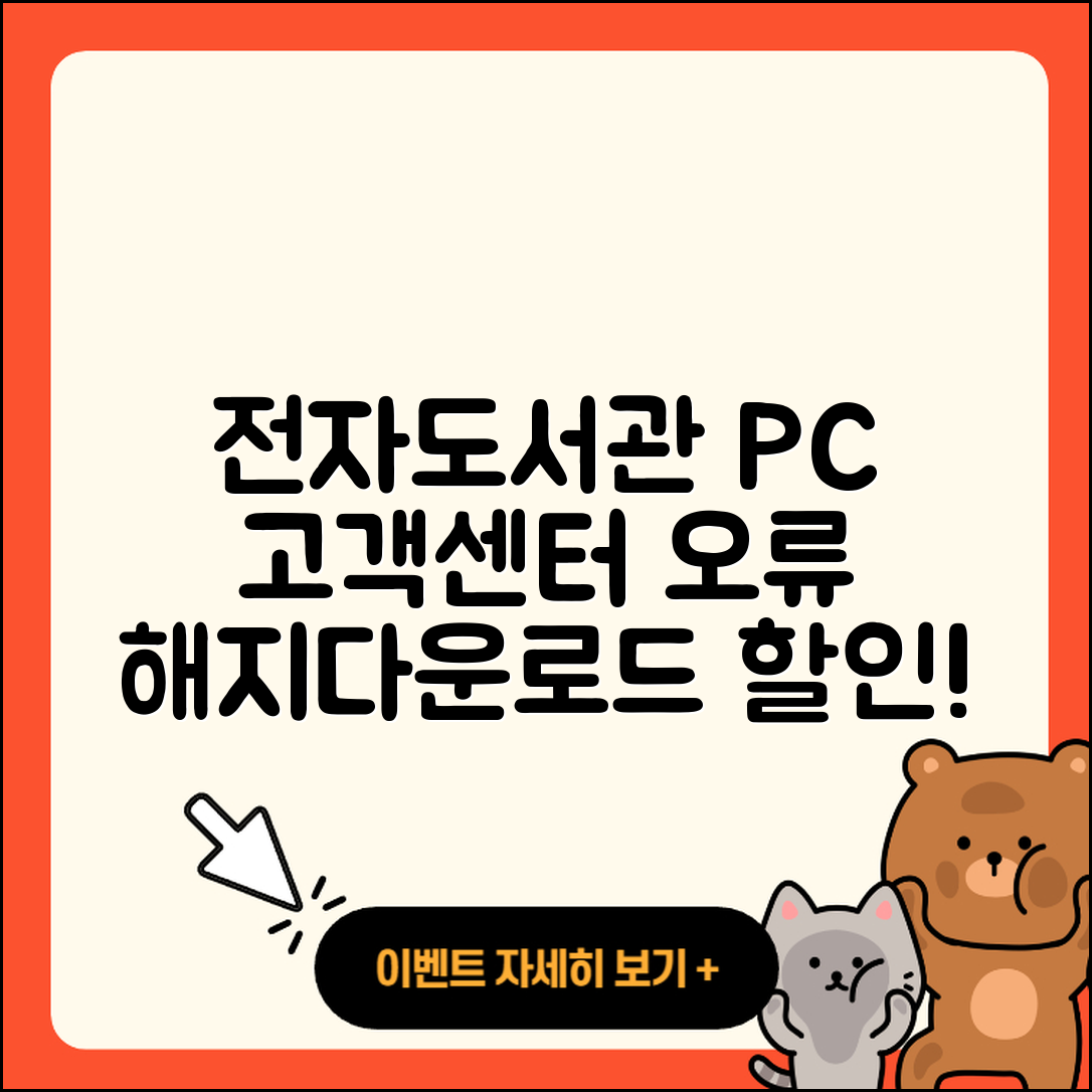 전자도서관 pc버전 전화번호 | 고객센터 | 오류 | 바로가기 | 해지 | 사용법 | 할인 | 가격 | 다운로드 | 2025