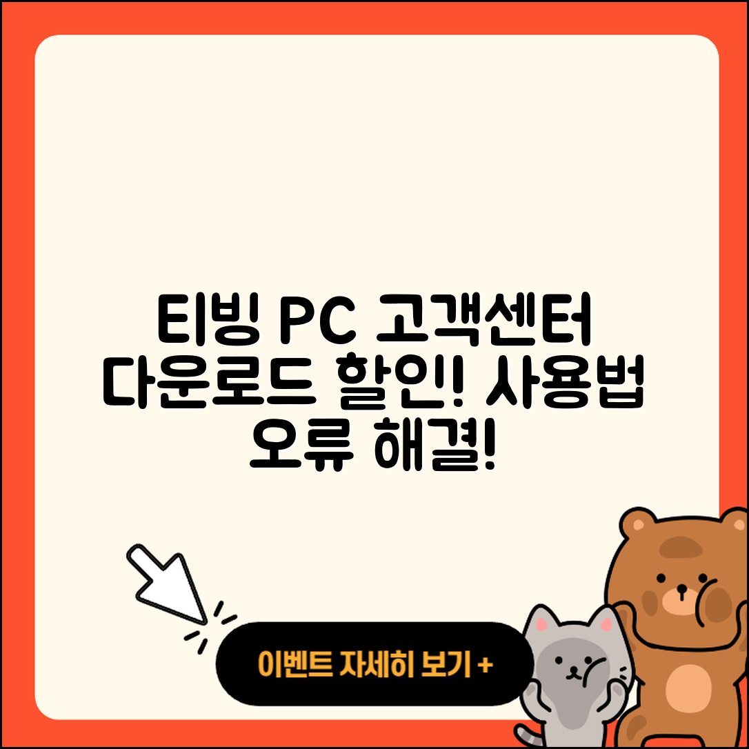 티빙 pc버전 고객센터 | 다운로드 | 할인 | 사용법 | 오류 | 바로가기 | 티켓 | 2025