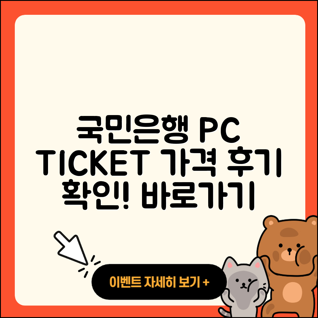 국민은행 pc버전 티켓 | 바로가기 | 가격 | 고객센터 | 다운로드 | 후기 | 2025