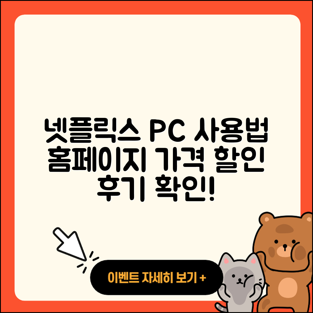넷플릭스 pc버전 사용법 | 홈페이지 | 가격 | 후기 | 할인 | 바로가기 | 티켓 | 전화번호 | 2025