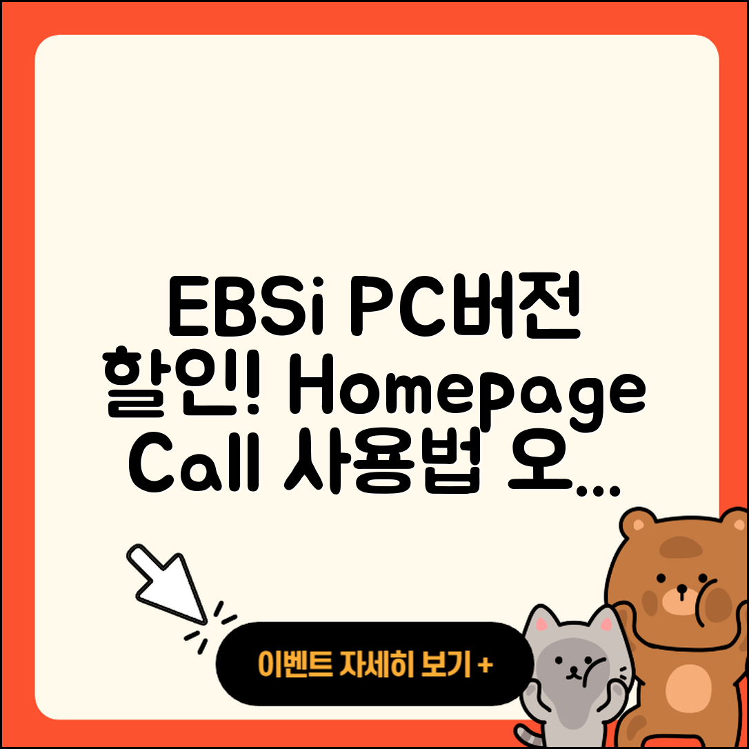 EBSi pc버전 할인 | 홈페이지 | 전화번호 | 해지 | 티켓 | 다운로드 | 사용법 | 오류 | 2025